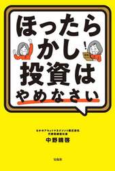 ほったらかし投資はやめなさい