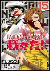 異世界の主役は我々だ！　１５