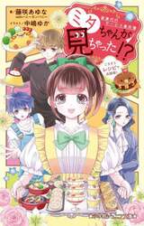 ミタちゃんが見ちゃった！？　家事代行サービス事件簿　〔２〕