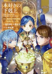 本好きの下剋上　司書になるためには手段を選んでいられません　第４部〔１０〕