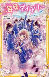 海色ダイアリー　〔１５〕