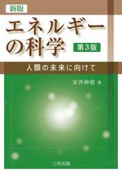エネルギーの科学　人類の未来に向けて