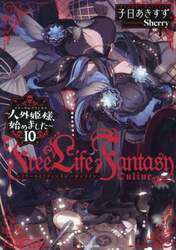 Ｆｒｅｅ　Ｌｉｆｅ　Ｆａｎｔａｓｙ　Ｏｎｌｉｎｅ　人外姫様、始めました　１０