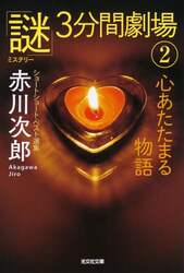 心あたたまる物語　ショートショート・ベスト選集