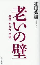 老いの壁　感情・からだ・生活