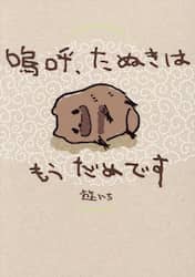 嗚呼、たぬきはもうだめです