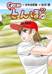 オーイ！とんぼ　５７