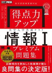 得点力アップ大学入学共通テスト情報１プレミアム問題集