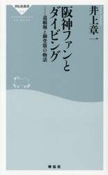 阪神ファンとダイビング　道頓堀と御堂筋の物語