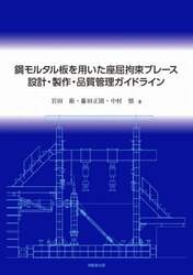 鋼モルタル板を用いた座屈拘束ブレース設計・製作・品質管理ガイドライン