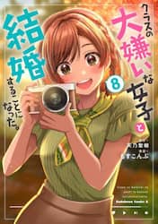 クラスの大嫌いな女子と結婚することになった。　８