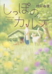 しっぽのカルテ