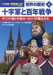 世界の歴史　６