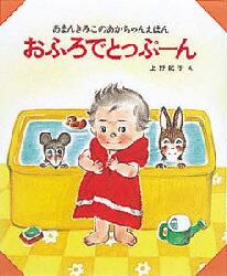 おふろでとっぷーん
