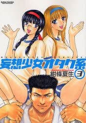 妄想少女オタク系　　　３