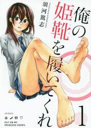 俺の姫靴を履いてくれ　１