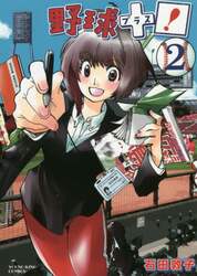 野球＋プラス！　２