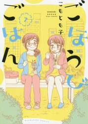 ごほうびごはん　７