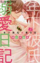 年下彼氏溺愛日記　３