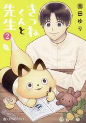 きつねくんと先生　２