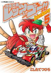 爆走兄弟レッツ＆ゴー！！Ｒｅｔｕｒｎ　Ｒａｃｅｒｓ！！　５