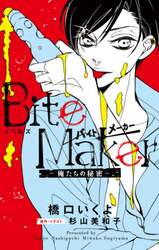 ノベルズＢｉｔｅ　Ｍａｋｅｒ　俺たちの秘密