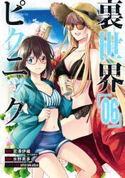 裏世界ピクニック　　　６