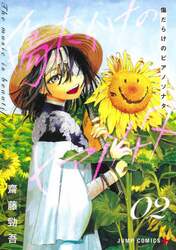 傷だらけのピアノソナタ　２