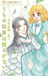 うちの執事は揺るがない。　４