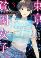東京貧困女子。　３