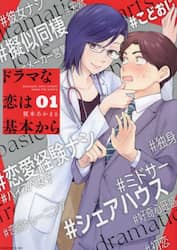 ドラマな恋は基本から　１