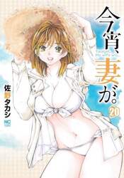 今宵、妻が。　２０