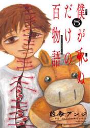 僕が死ぬだけの百物語　５