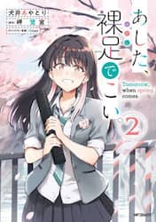 あした、裸足でこい。　２