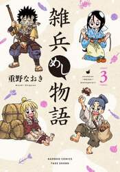 雑兵めし物語　３