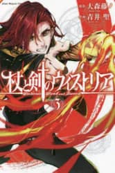 杖と剣のウィストリア　３