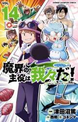 魔界の主役は我々だ！　ＶＯＬ．１４
