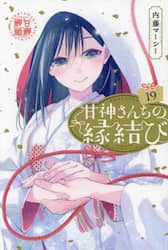 甘神さんちの縁結び　１９