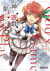 神は遊戯に飢えている。　５