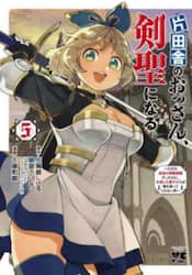 片田舎のおっさん、剣聖になる～ただの　５