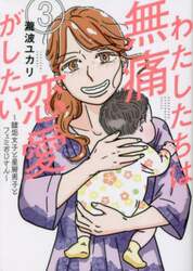 わたしたちは無痛恋愛がしたい　鍵垢女子と星屑男子とフェミおじさん　３