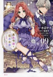 悪食令嬢と狂血公爵　その魔物、私が美味しくいただきます！　０９