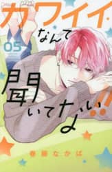 カワイイなんて聞いてない！！　５