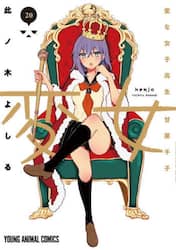 変女　変な女子高生甘栗千子　２０