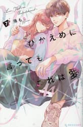 ひかえめに言っても、これは愛　７