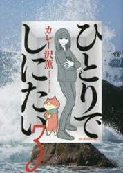 ひとりでしにたい　３