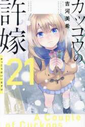 カッコウの許嫁　２１