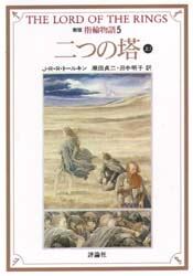 指輪物語　５