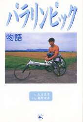 パラリンピック物語