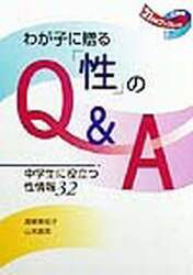 わが子に贈る「性」のＱ＆Ａ　中学生に役立つ性情報３２